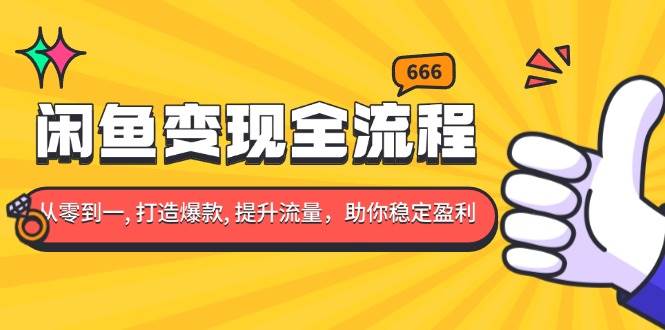 （13677期）闲鱼变现全流程：你从零到一, 打造爆款, 提升流量，助你稳定盈利-92资源网