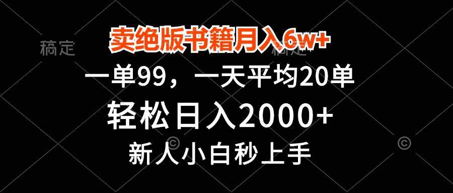 （13254期）卖绝版书籍月入6w+，一单99，轻松日入2000+，新人小白秒上手-92资源网