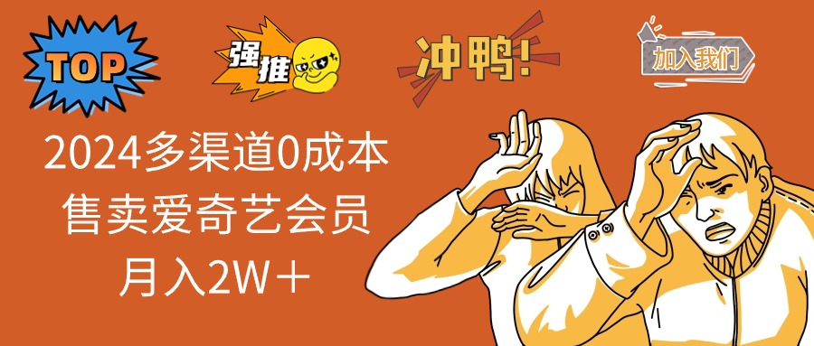 （12317期）2024多渠道0成本售卖爱奇艺会员月入2W＋-92资源网