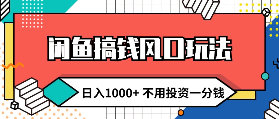 （12112期）闲鱼搞钱风口玩法 日入1000+ 不用投资一分钱 新手小白轻松上手-92资源网