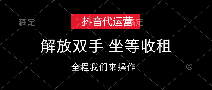 （12110期）抖音代运营，解放双手，坐等收租-92资源网