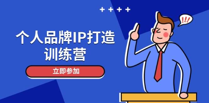 （14737期）个人品牌IP打造训练营，打造人设吸粉话术，日增精准粉，玩转社群变现技巧-92资源网