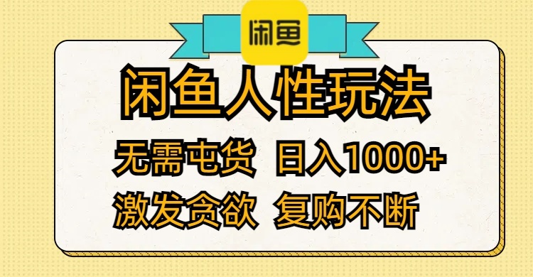 （12091期）闲鱼人性玩法 无需屯货 日入1000+ 激发贪欲 复购不断-92资源网