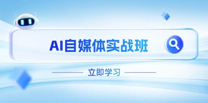 （14421期）AI自媒体实战班，突破账号运营瓶颈，PR剪辑+剪映教程全流程覆盖-92资源网