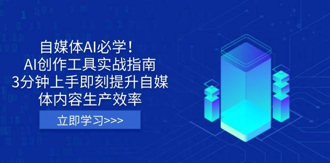 （14156期）自媒体AI必学！AI创作工具实战指南，3分钟上手即刻提升自媒体内容生产效率-92资源网