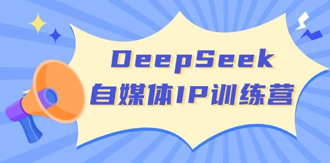（14441期）DeepSeek自媒体IP训练营，掌握四位定位法 长板变现模型 开启自媒体新篇章-92资源网