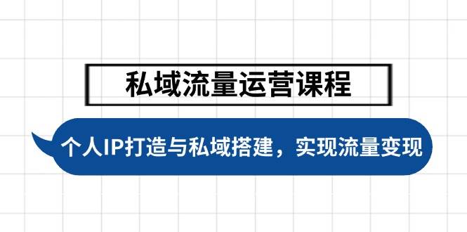 （14137期）私域流量运营课程，个人IP打造与私域搭建，助力学员实现流量变现-92资源网