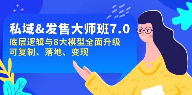（14108期）私域&发售-大师班第7期，底层逻辑与8大模型全面升级 可复制 落地 变现-副业项目资源网