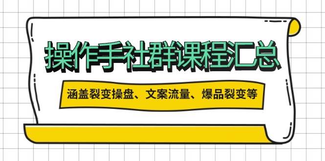 （14104期）操作手社群课程汇总，涵盖裂变操盘、文案流量、爆品裂变等多方面内容-92资源网