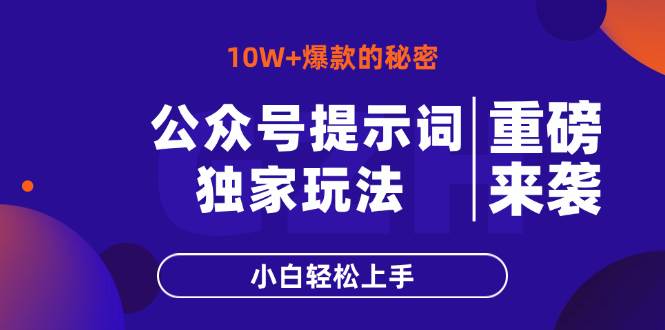 （14364期）公众号提示词玩法，10W+爆文最简单快速的方法，小白轻松上手-92资源网