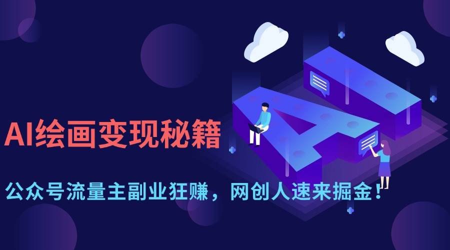 （14264期）AI绘画变现秘籍：公众号流量主副业狂赚，网创人速来掘金！-92资源网