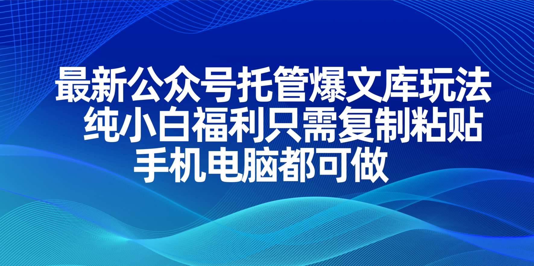 （14235期）最新公众号托管爆文库玩法，纯小白福利只需复制粘贴，手机电脑都可做-92资源网