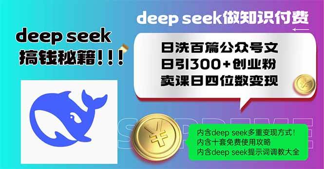 （14163期）Deep seek做知识付费日洗百篇公众号文日引300+创业粉，卖课日四位数变…-92资源网