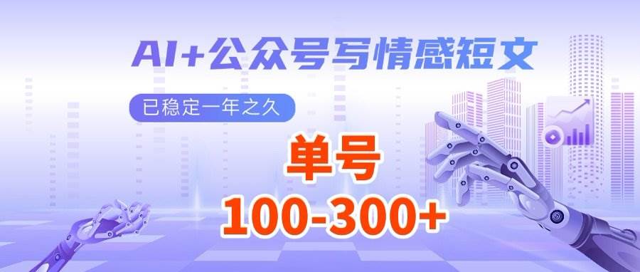 （14557期）AI+公众号写情感短文，每天200+流量主收益，多号矩阵无脑操作-92资源网
