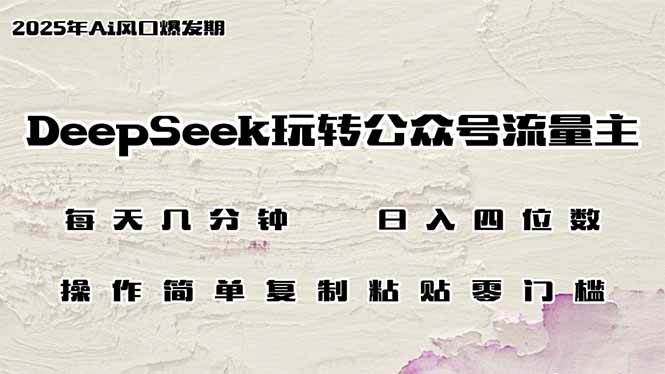 （14508期）DeepSeek玩转公众号流量主，日入四位数，每天几分钟，操作简单零门槛-92资源网