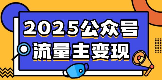 （14487期）2025公众号流量主变现，0成本启动，AI产文，小绿书搬砖全攻略！-92资源网