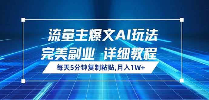 （14430期）流量主爆文AI玩法，每天5分钟复制粘贴，完美副业，月入1W+-92资源网