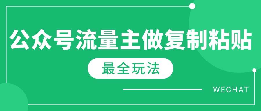 （14333期）最新完整Ai流量主爆文玩法，每天只要5分钟做复制粘贴，每月轻松10000+-92资源网