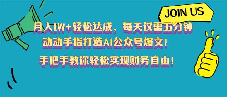 （14277期）月入1W+轻松达成，每天仅需五分钟，动动手指打造AI公众号爆文！完美副…-92资源网