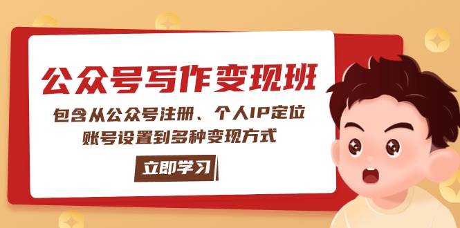 （14088期）公众号变现班：包含从公众号注册、个人IP定位、账号设置到多种变现方式-92资源网