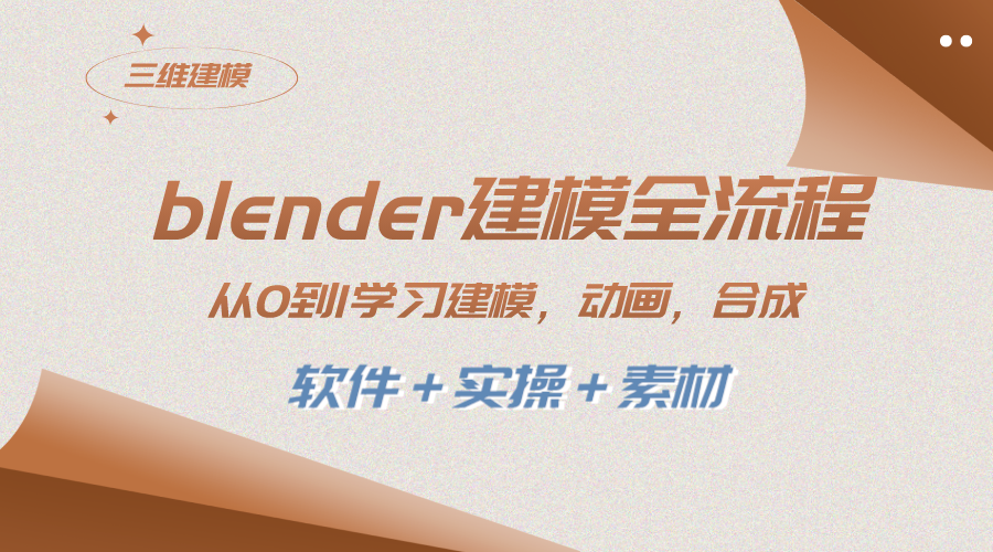 （8277期）blender建模全流程 从0到1学习建模 动画 渲染 剪辑 合成(软件＋实操＋素材)-92资源网