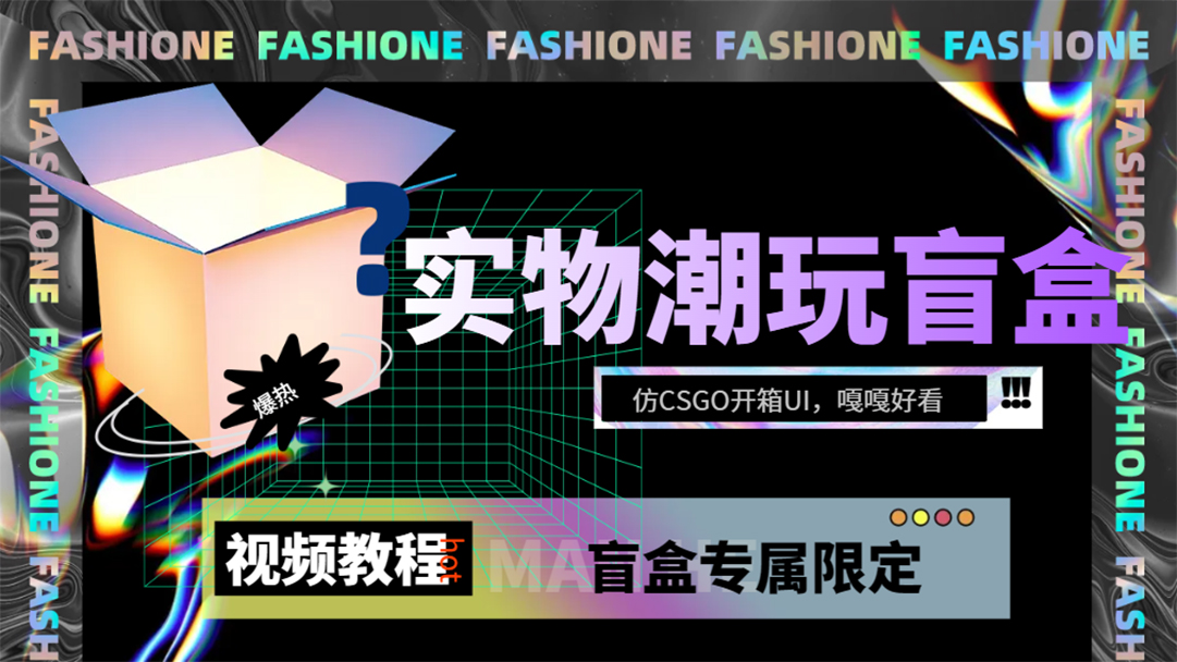 （7518期）实物盲盒抽奖平台源码，带视频搭建教程【仿CSGO开箱UI】-92资源网