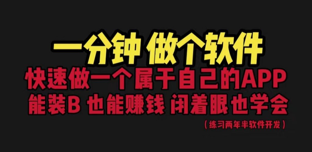 (6566期)网站封装教程 1分钟做个软件 有人靠这个月入过万  保姆式教学 看一遍就学会-副业项目资源网