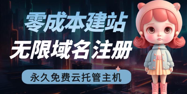 （6562期）2023【零成本建站】无限撸域名教程+永久兔费云托管主机-92资源网