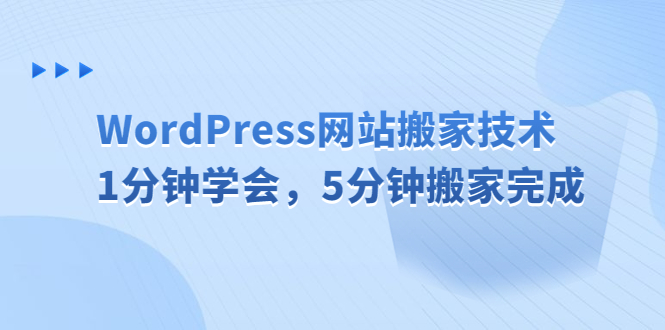 （6529期）WordPress网站搬家技术，1分钟学会，5分钟搬家完成-92资源网