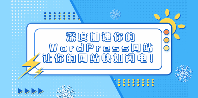 （6502期）深度加速你的WordPress网站，让你的网站快如闪电！-92资源网