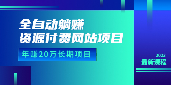 （6483期）全自动躺赚资源付费网站项目：年赚20万长期项目（详细教程+源码）23年更新-92资源网
