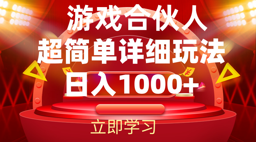 （12086期）2024游戏合伙人暴利详细讲解-92资源网