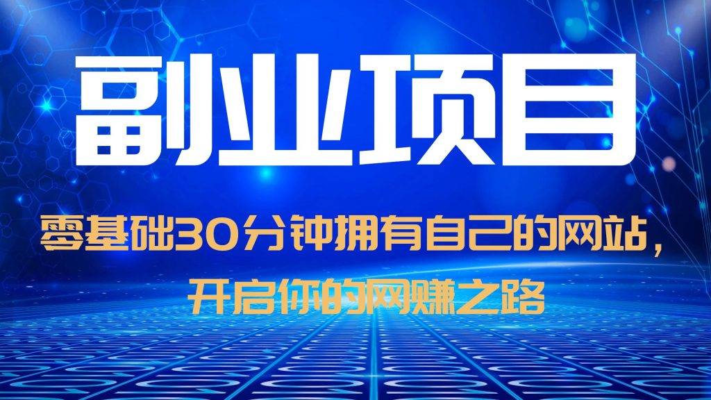 （6203期）零基础30分钟拥有自己的网站，日赚1000+，开启你的网赚之路（教程+源码）-92资源网