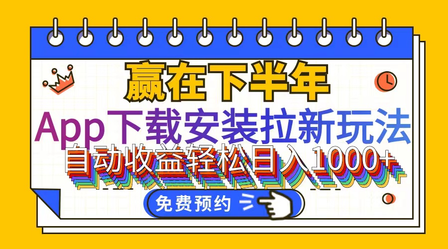 （12067期）App下载安装拉新玩法，全自动下载安装到卸载，适合新手小白所有人群操…-92资源网