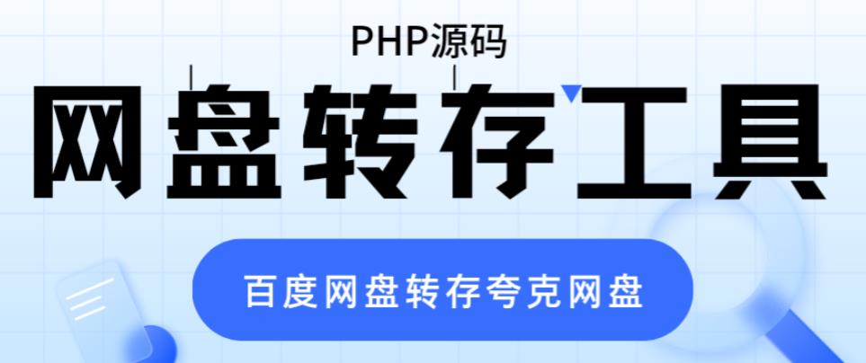 （6104期）网盘转存工具源码，百度网盘直接转存到夸克【源码+教程】-92资源网