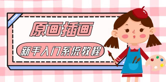 （6003期）价值1298的原画/插画·教程零基础CG漫画SAI线稿笔刷手绘画数位板绘视频课程-92资源网