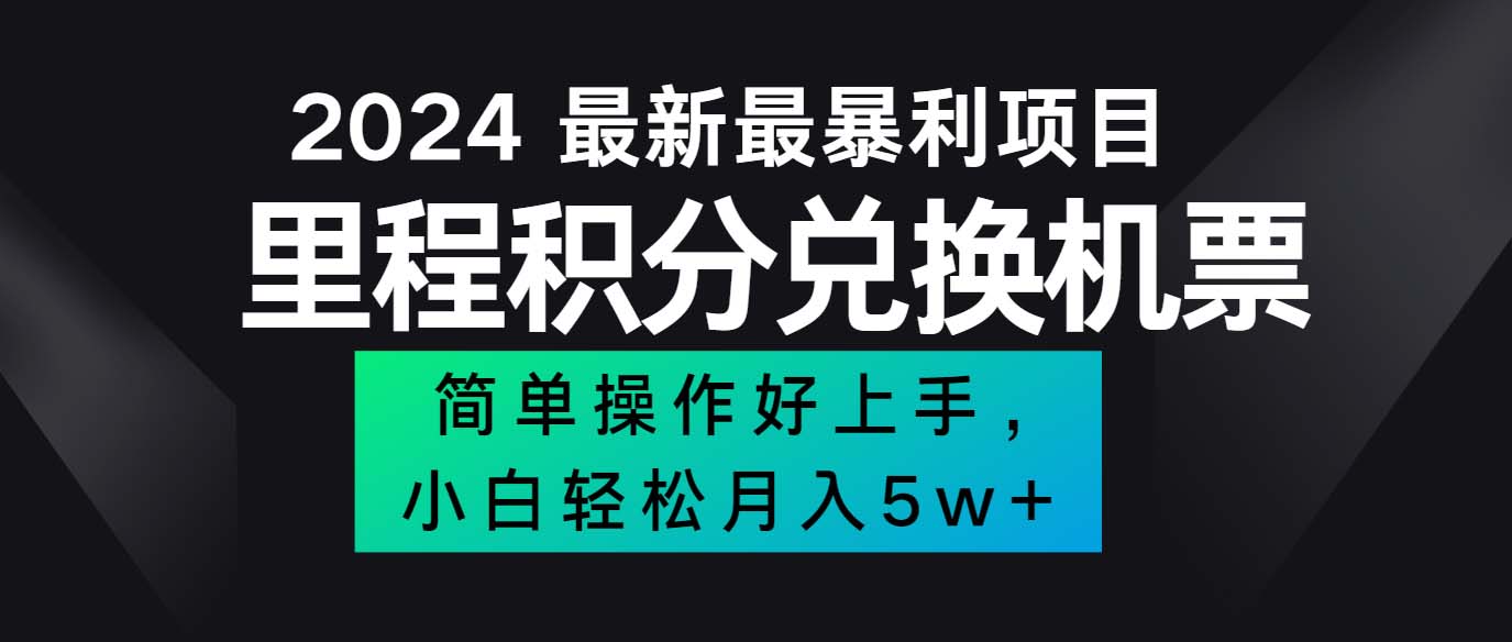 （12016期）2024最新里程积分兑换机票，手机操作小白轻松月入5万++-92资源网