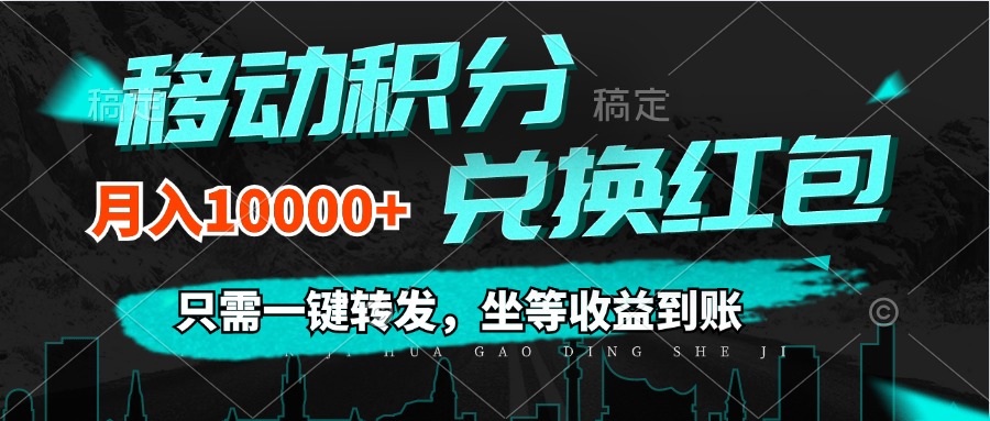 （12005期）移动积分兑换， 只需一键转发，坐等收益到账，0成本月入10000+-92资源网