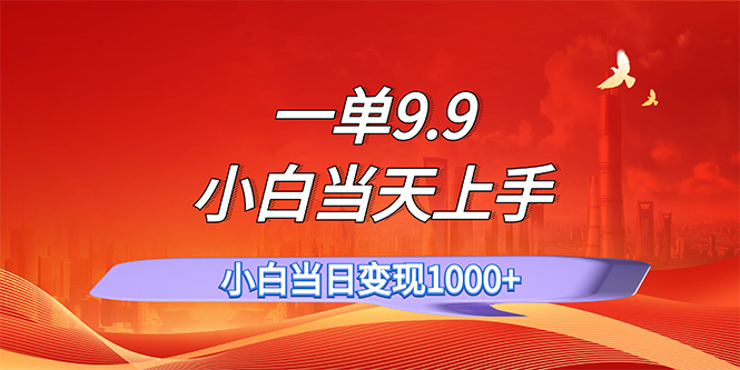 （11997期）一单9.9，一天轻松上百单，不挑人，小白当天上手，一分钟一条作品-92资源网