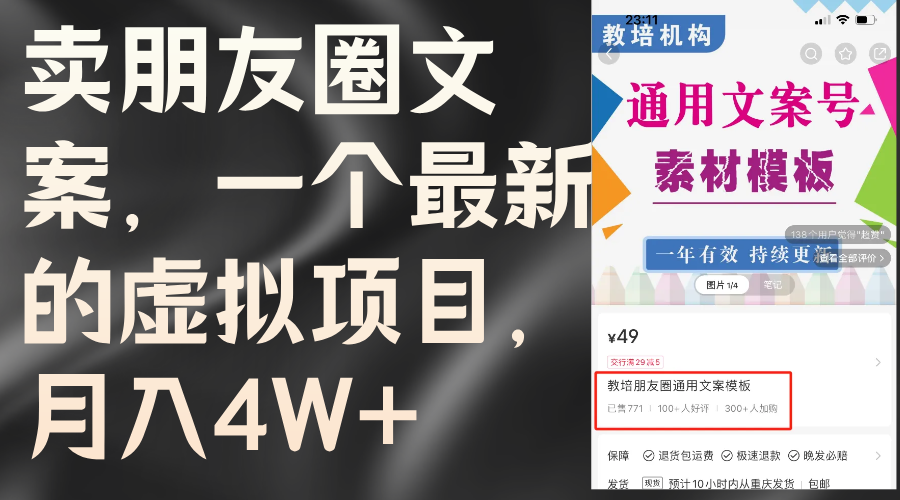 （11886期）卖朋友圈文案，一个最新的虚拟项目，月入4W+（教程+素材）-92资源网