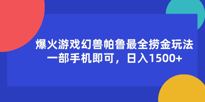 （11808期）爆火游戏幻兽帕鲁最全捞金玩法，一部手机即可，日入1500+-92资源网