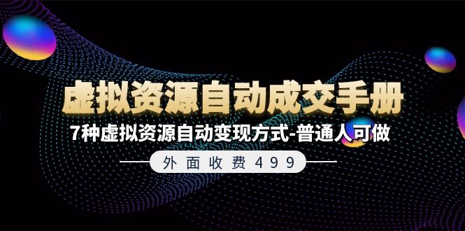 （11607期）外面收费499《虚拟资源自动成交手册》7种虚拟资源自动变现方式-普通人可做-92资源网
