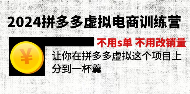 （11526期）2024拼多多虚拟电商训练营 不用s单 不用改销量  在拼多多虚拟上分到一杯羹-92资源网