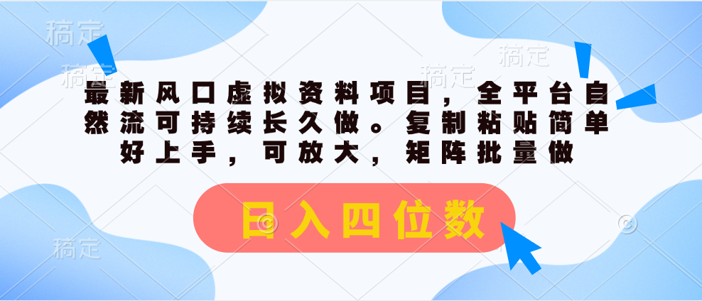 （11509期）最新风口虚拟资料项目，全平台自然流可持续长久做。复制粘贴 日入四位数-92资源网