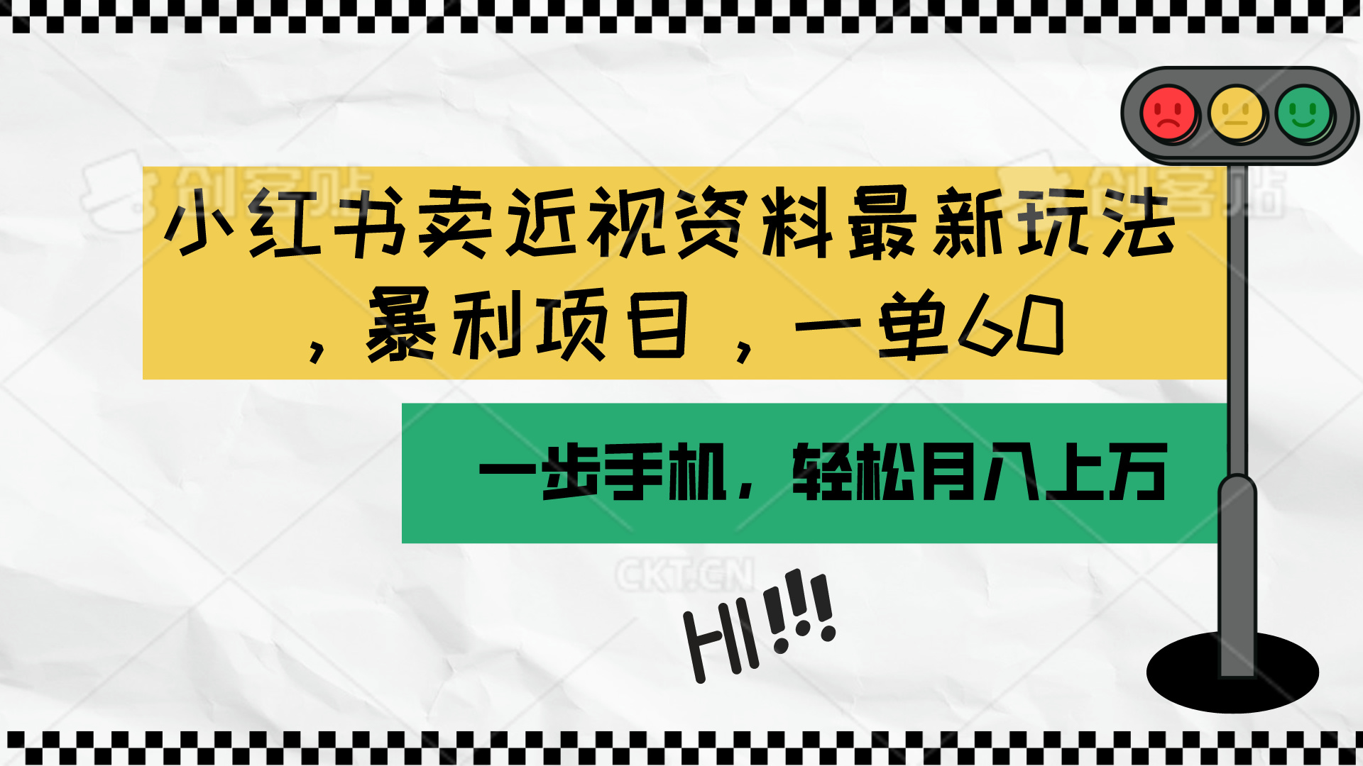 （10235期）小红书卖近视资料最新玩法，一单60月入过万，一部手机可操作（附资料）-92资源网