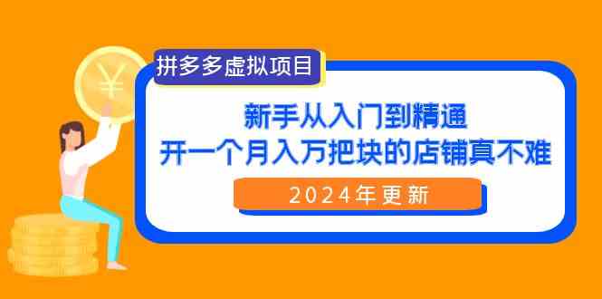 （9744期）拼多多虚拟项目：入门到精通，开一个月入万把块的店铺 真不难（24年更新）-92资源网