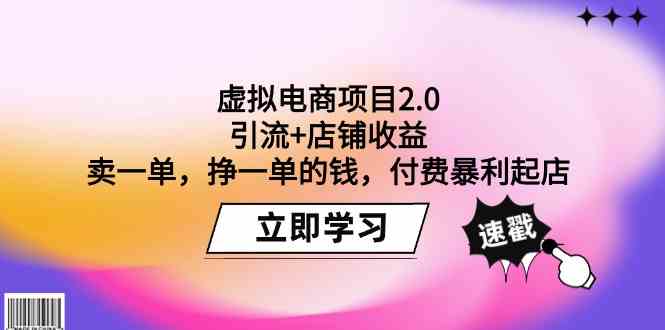 （9645期）虚拟电商项目2.0：引流+店铺收益  卖一单，挣一单的钱，付费暴利起店-92资源网