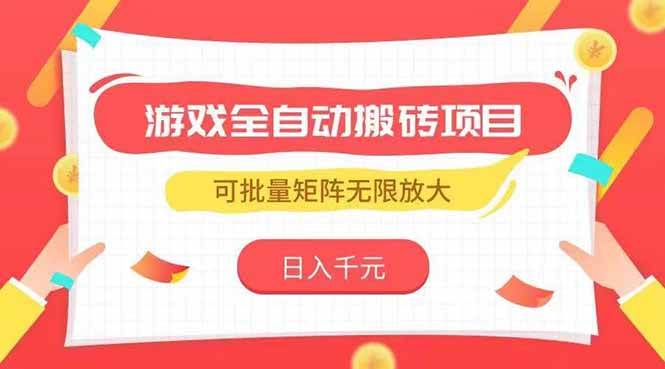 （15197期）游戏全自动搬砖项目，日入千元 ，可批量矩阵无限放大-92资源网