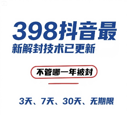 （15089期）外面在卖398的抖音最新解封技术，禁言的不管哪一年被封，3天，7天，30天，无期限的都可以-92资源网