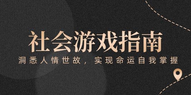 （15000期）付费文章《社会游戏指南：洞悉人情世故，实现命运自我掌握》-副业项目资源网